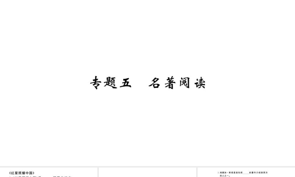 （山西专版）秋八年级语文上册 专题五 名著阅读习题课件 新人教版-新人教版初中八年级上册语文课件