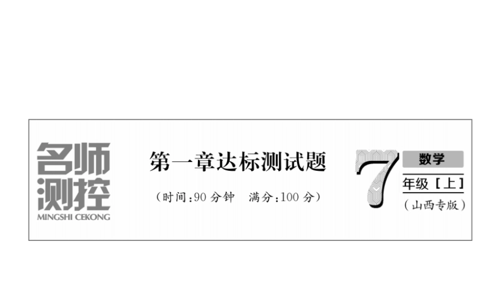 （山西专用）秋七年级数学上册 第1章 有理数达标测试卷习题课件 （新版）新人教版-（新版）新人教版初中七年级上册数学课件