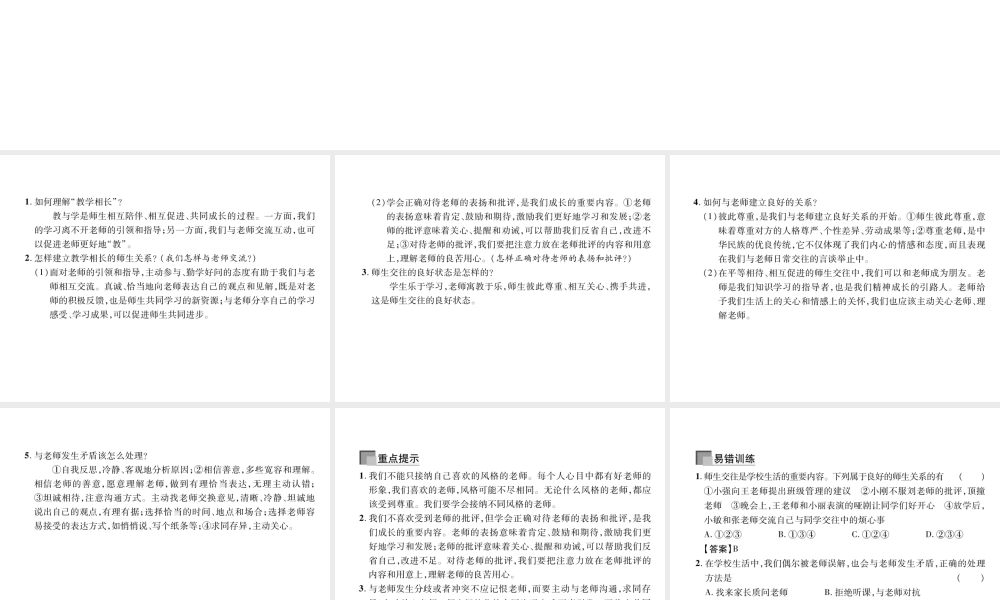 （山西专版）2018年七年级道德与法治上册 第3单元 师长情谊 第6课 师生之间 第2框 师生交往习题课件 新人教版
