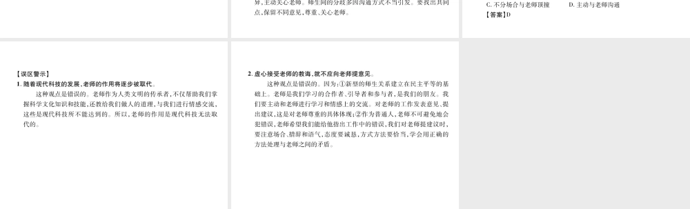 （山西专版）2018年七年级道德与法治上册 第3单元 师长情谊 第6课 师生之间 第2框 师生交往习题课件 新人教版