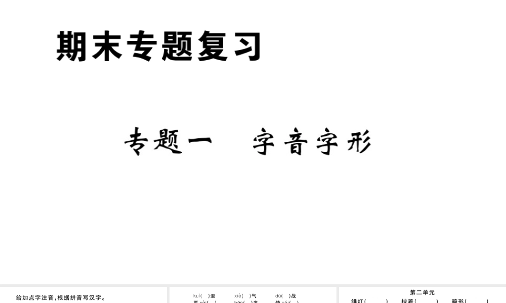 （山西专版）秋八年级语文上册 专题一 字音字形习题课件 新人教版-新人教版初中八年级上册语文课件