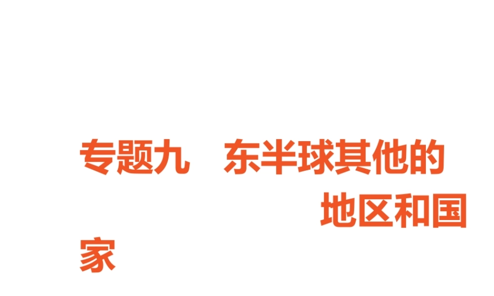 （广东专版）中考地理 中考解读 专题复习九 东半球其他的地区和国家课件-人教版初中九年级全册地理课件