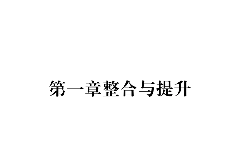 （山西专用）秋七年级数学上册 第1章 有理数整合与提升习题课件 （新版）新人教版-（新版）新人教版初中七年级上册数学课件