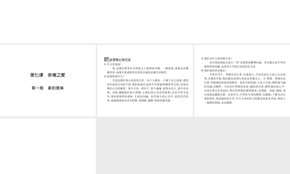 （山西专版）2018年七年级道德与法治上册 第3单元 师长情谊 第7课 亲情之爱 第1框 家的意味