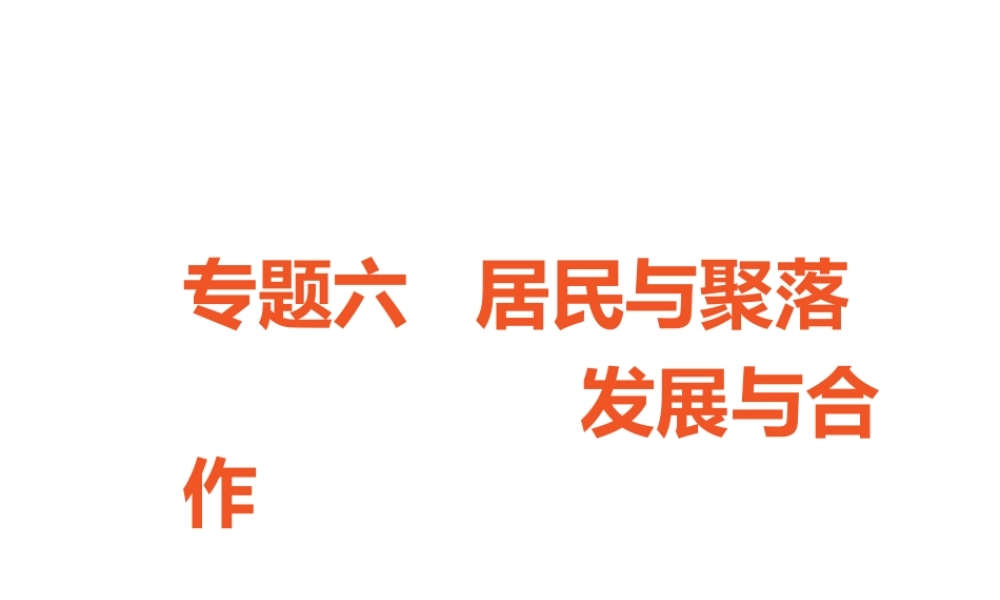 （广东专版）中考地理 中考解读 专题复习六 居民与聚落发展与合作课件-人教版初中九年级全册地理课件