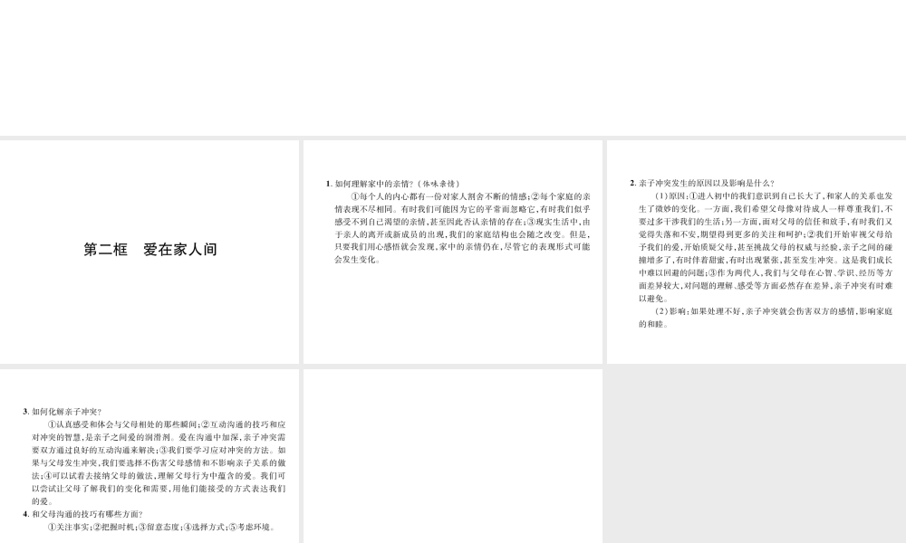 （山西专版）2018年七年级道德与法治上册 第3单元 师长情谊 第7课 亲情之爱 第2框 爱在家人间