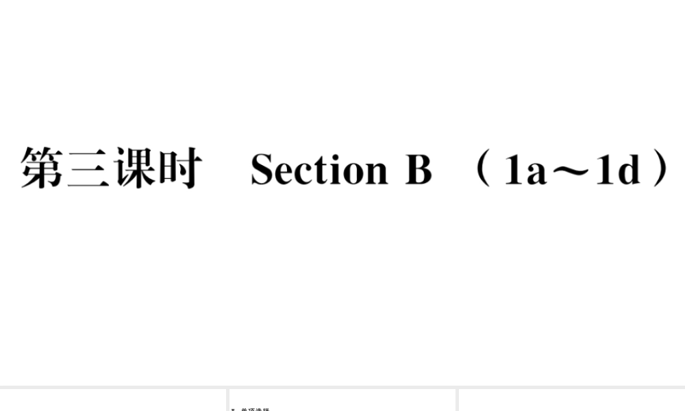 （山西专版）秋九年级英语全册 Unit 2 I think that mooncakes are delicious第三课时习题课件（新版）人教新目标版-（新版）人教新目标版初中九年级全册英语课件