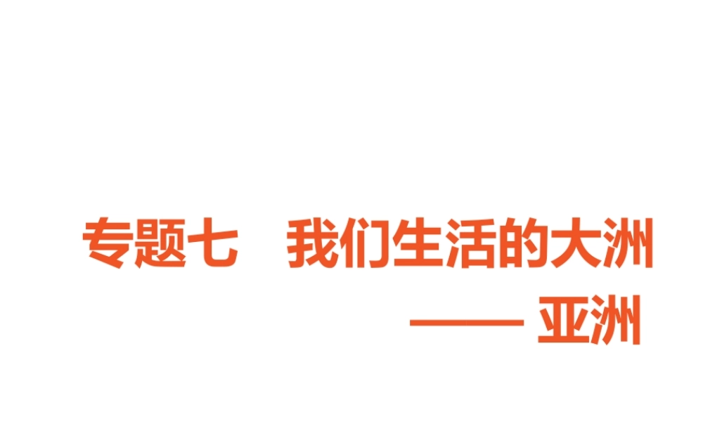 （广东专版）中考地理 中考解读 专题复习七 我们生活的大洲 亚洲课件-人教版初中九年级全册地理课件