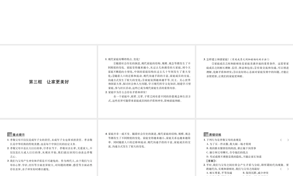 （山西专版）2018年七年级道德与法治上册 第3单元 师长情谊 第7课 亲情之爱 第3框 让家更美好