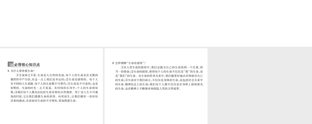 （山西专版）2018年七年级道德与法治上册 第4单元 生命的思考 第8课 探问生命 第1框 生命可以永恒吗习题课件 新人教版
