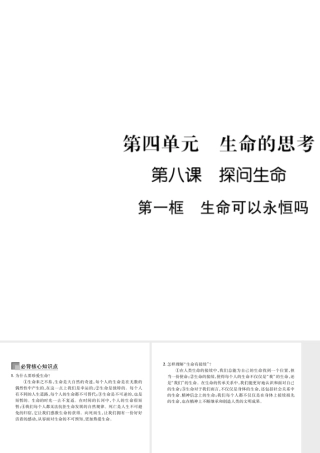 （山西专版）2018年七年级道德与法治上册 第4单元 生命的思考 第8课 探问生命 第1框 生命可以永恒吗习题课件 新人教版
