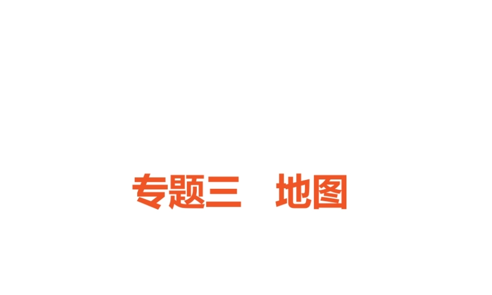 （广东专版）中考地理 中考解读 专题复习三 地图课件-人教版初中九年级全册地理课件