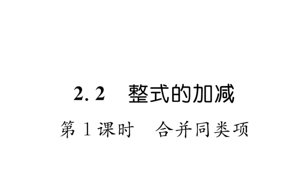 （山西专用）秋七年级数学上册 第2章 整式的加减 2.2 整式的加减 第1课时 合并同类项习题课件 （新版）新人教版-（新版）新人教版初中七年级上册数学课件