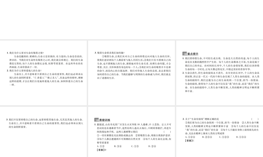 （山西专版）2018年七年级道德与法治上册 第4单元 生命的思考 第8课 探问生命 第2框 敬畏生命习题课件 新人教版