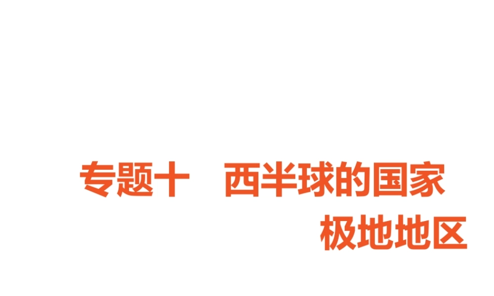 （广东专版）中考地理 中考解读 专题复习十 西半球的国家 极地地区课件-人教版初中九年级全册地理课件