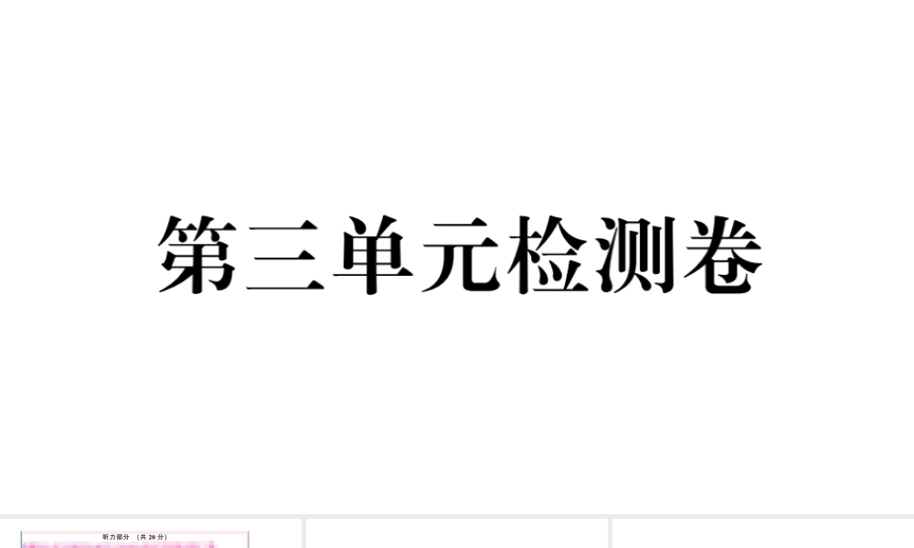 （山西专版）秋九年级英语全册 Unit 3 Could you please tell me where the restrooms are单元检测卷课件（新版）人教新目标版-（新版）人教新目标版初中九年级全册英语课件