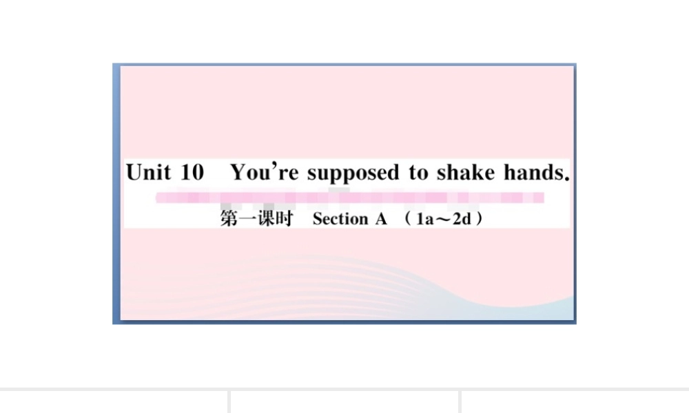 （山西专版）秋九年级英语全册 Unit 10 You’re supposed to shake hands第一课时习题课件（新版）人教新目标版-（新版）人教新目标版初中九年级全册英语课件