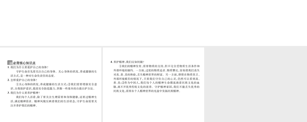 （山西专版）2018年七年级道德与法治上册 第4单元 生命的思考 第9课 珍视生命 第1框 守护生命习题课件 新人教版