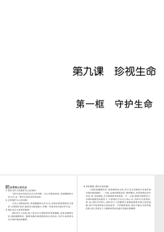 （山西专版）2018年七年级道德与法治上册 第4单元 生命的思考 第9课 珍视生命 第1框 守护生命习题课件 新人教版