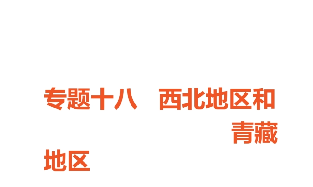 （广东专版）中考地理 中考解读 专题复习十八 西北地区和 青藏地区课件-人教版初中九年级全册地理课件