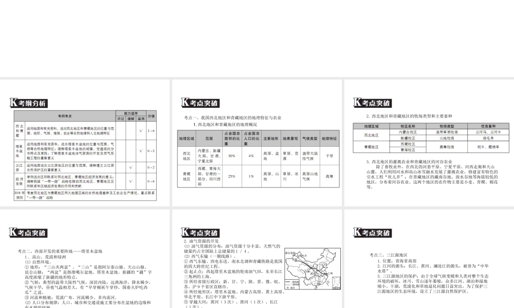（广东专版）中考地理 中考解读 专题复习十八 西北地区和 青藏地区课件-人教版初中九年级全册地理课件