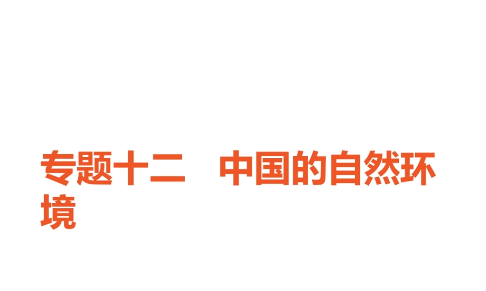（广东专版）中考地理 中考解读 专题复习十二 中国的自然环境课件-人教版初中九年级全册地理课件