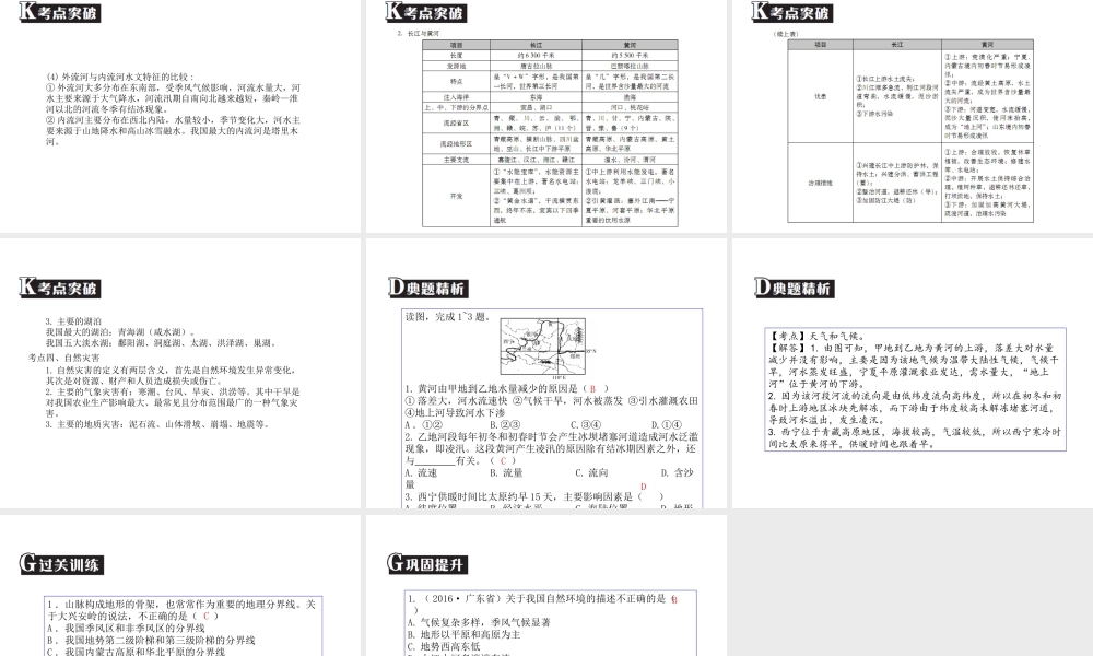 （广东专版）中考地理 中考解读 专题复习十二 中国的自然环境课件-人教版初中九年级全册地理课件