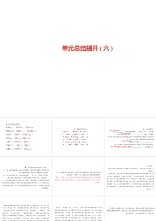 （山西专版）秋七年级语文上册 单元总结提升六习题课件 新人教版-新人教版初中七年级上册语文课件