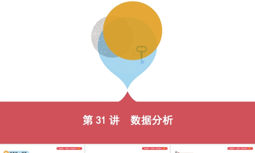 （山西专用）中考数学一轮复习 第八单元 统计与概率 第31讲 数据分析课件-人教版初中九年级全册数学课件