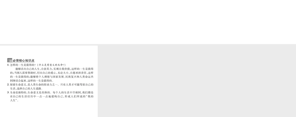 （山西专版）2018年七年级道德与法治上册 第4单元 生命的思考 第10课 绽放生命之花 第1框 感受生命的意义习题课件 新人教版