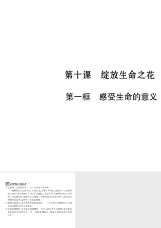 （山西专版）2018年七年级道德与法治上册 第4单元 生命的思考 第10课 绽放生命之花 第1框 感受生命的意义习题课件 新人教版