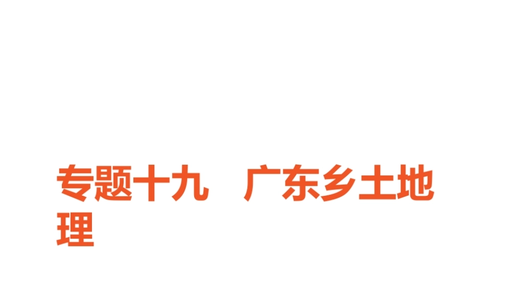 （广东专版）中考地理 中考解读 专题复习十九 广东乡土地理课件-人教版初中九年级全册地理课件