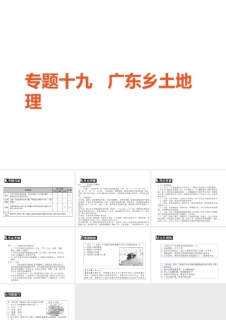（广东专版）中考地理 中考解读 专题复习十九 广东乡土地理课件-人教版初中九年级全册地理课件