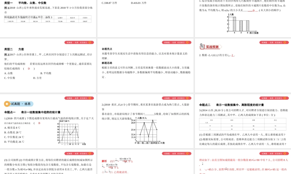 （山西专用）中考数学一轮复习 第八单元 统计与概率 第31讲 数据分析课件-人教级全册数学课件