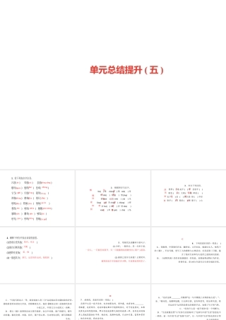 （山西专版）秋七年级语文上册 单元总结提升五习题课件 新人教版-新人教版初中七年级上册语文课件