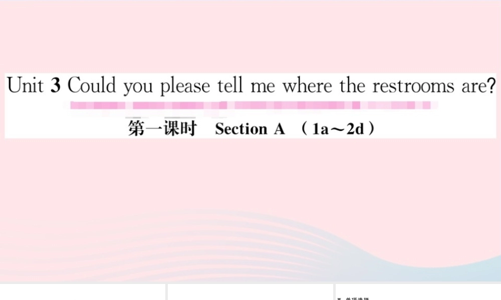 （山西专版）秋九年级英语全册 Unit 3 Could you please tell me where the restrooms are第一课时习题课件（新版）人教新目标版-（新版）人教新目标版初中九年级全册英语课件