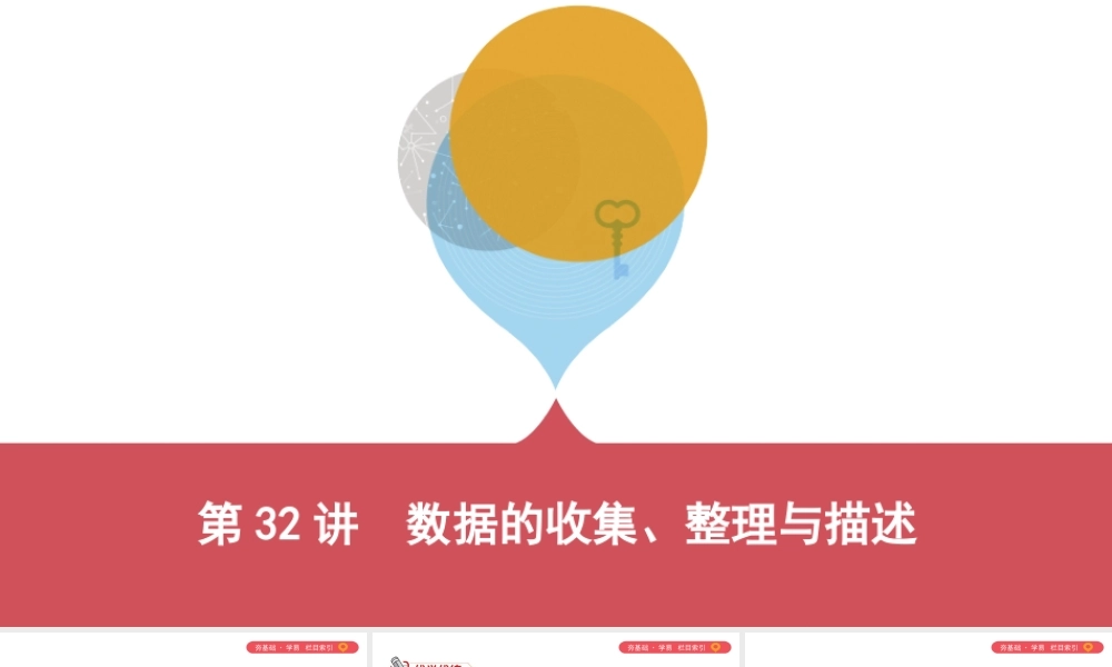 （山西专用）中考数学一轮复习 第八单元 统计与概率 第32讲 数据的收集、整理与描述课件-人教级全册数学课件