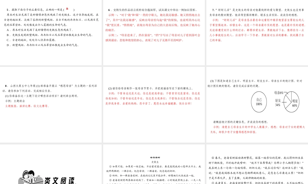 （山西专版）秋七年级语文上册 第二单元 5 秋天的怀念习题课件 新人教版-新人教版初中七年级上册语文课件