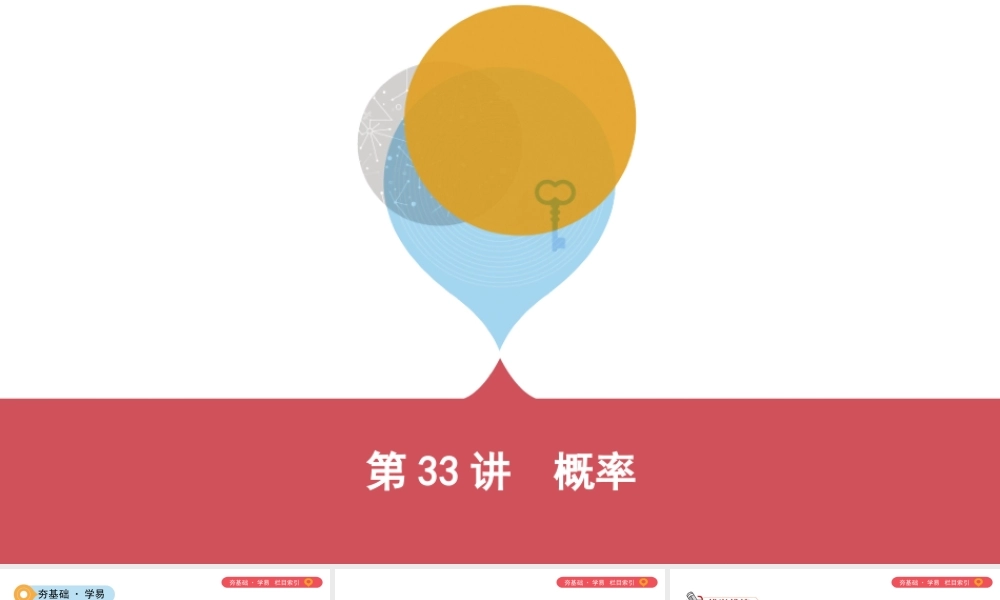 （山西专用）中考数学一轮复习 第八单元 统计与概率 第33讲 概率课件-人教版初中九年级全册数学课件