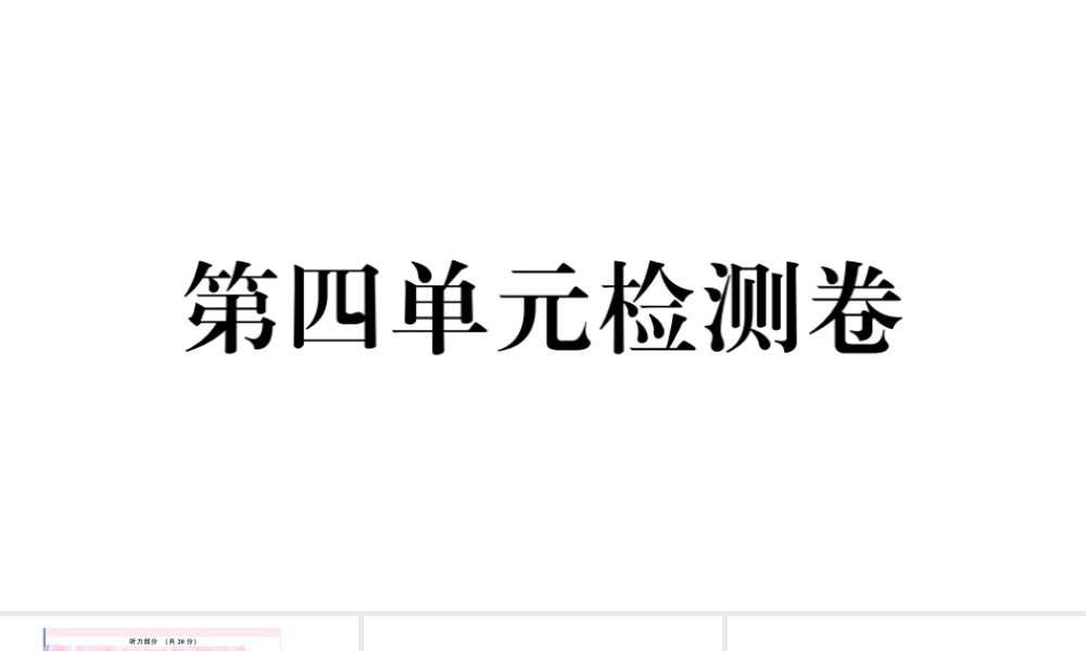 （山西专版）秋九年级英语全册 Unit 4 I used to be afraid of the dark单元检测卷课件（新版）人教新目标版-（新版）人教新目标版初中九年级全册英语课件