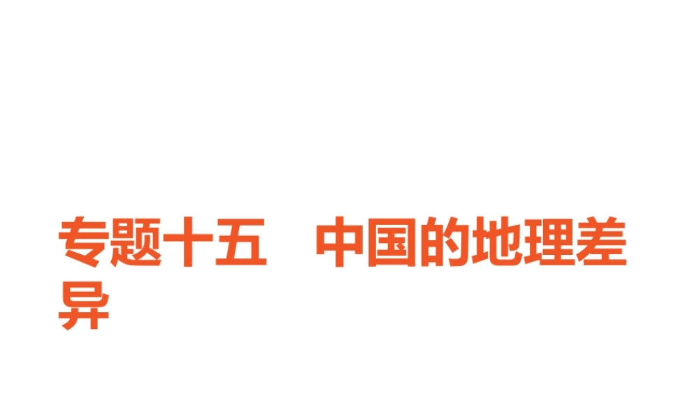 （广东专版）中考地理 中考解读 专题复习十五 中国的地理差异课件-人教版初中九年级全册地理课件