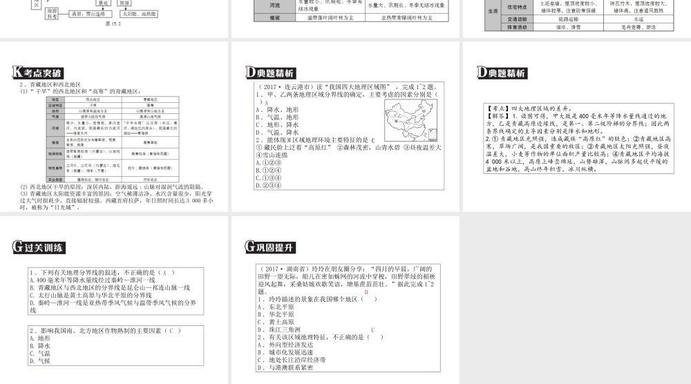 （广东专版）中考地理 中考解读 专题复习十五 中国的地理差异课件-人教版初中九年级全册地理课件