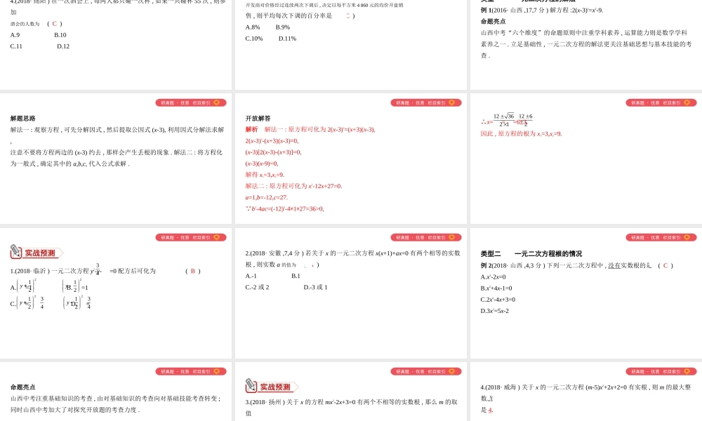 （山西专用）中考数学一轮复习 第二单元 方程（组）与不等式（组）第7讲 一元二次方程及其应用课件-人教级全册数学课件