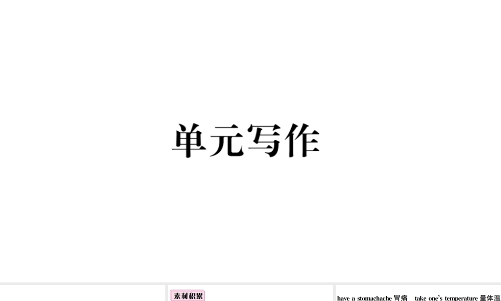 （山西专版）八年级英语下册 Unit 1 What’s the matter单元写作习题课件（新版）人教新目标版-（新版）人教新目标版初中八年级下册英语课件