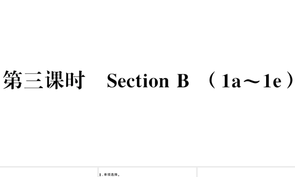 （山西专版）秋九年级英语全册 Unit 4 I used to be afraid of the dark第三课时习题课件（新版）人教新目标版-（新版）人教新目标版初中九年级全册英语课件