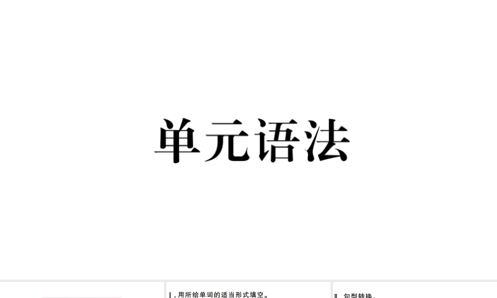 （山西专版）八年级英语下册 Unit 1 What’s the matter单元语法习题课件（新版）人教新目标版-（新版）人教新目标版初中八年级下册英语课件
