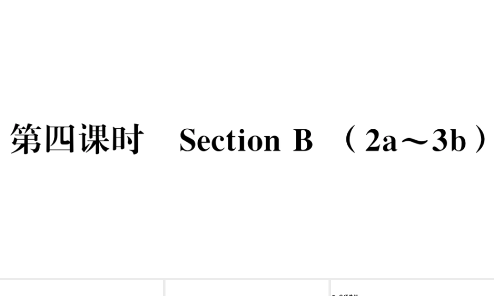 （山西专版）秋九年级英语全册 Unit 4 I used to be afraid of the dark第四课时习题课件（新版）人教新目标版-（新版）人教新目标版初中九年级全册英语课件