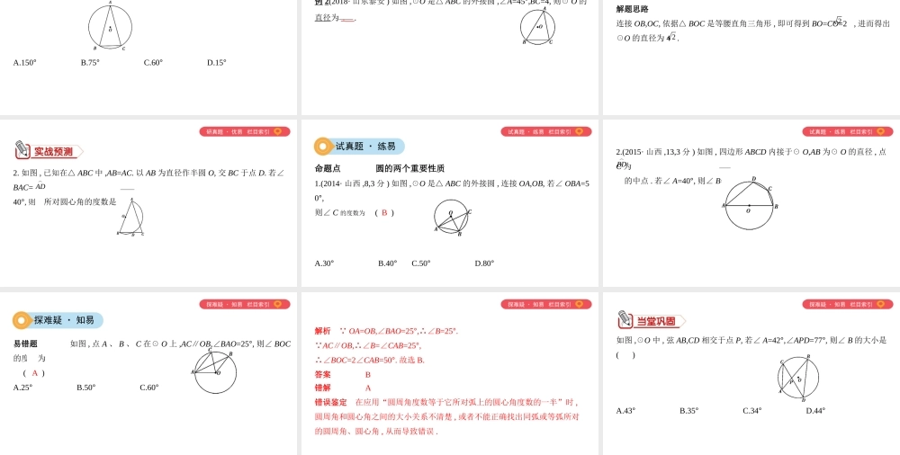 （山西专用）中考数学一轮复习 第六单元 圆 第24讲 圆的有关概念及性质课件-人教版初中九年级全册数学课件