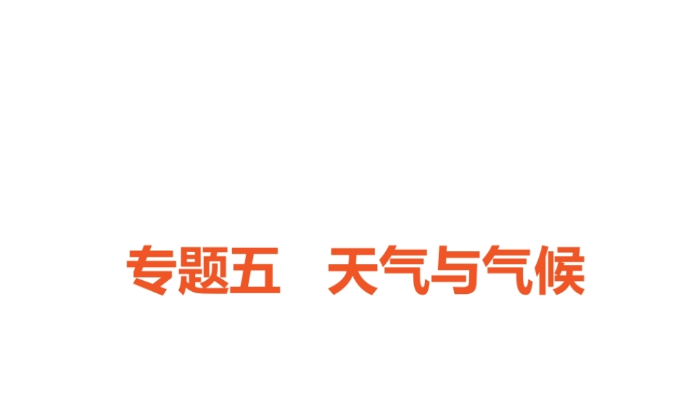 （广东专版）中考地理 中考解读 专题复习五 天气与气候课件-人教版初中九年级全册地理课件