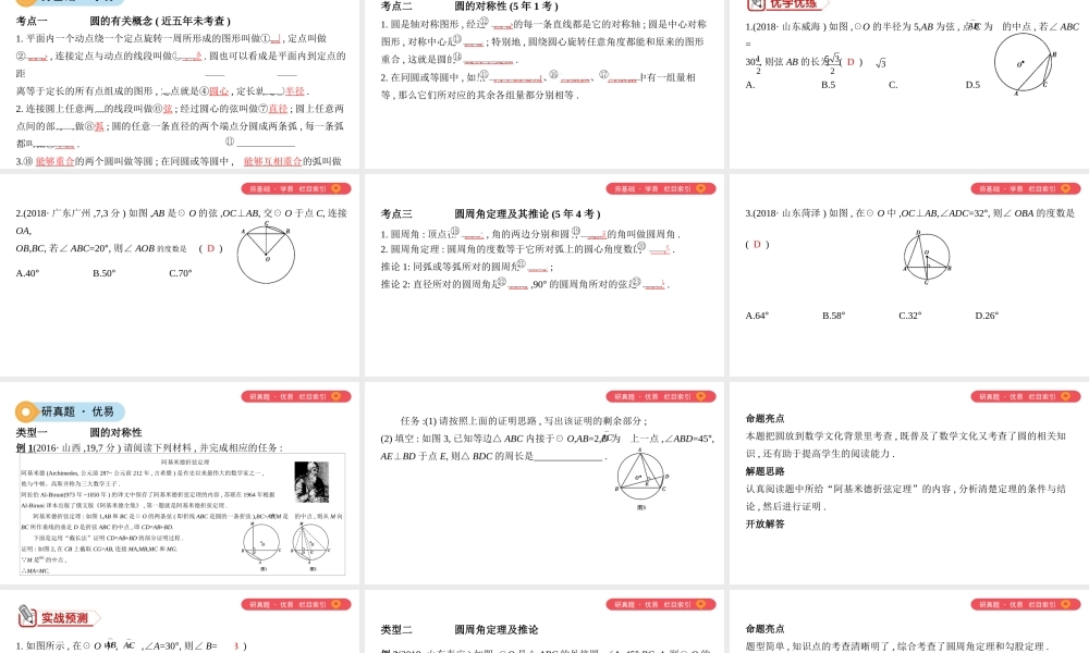 （山西专用）中考数学一轮复习 第六单元 圆 第24讲 圆的有关概念及性质课件-人教级全册数学课件